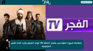 «مفاجأة كبرى» المؤسس عثمان الحلقة 195 موعد العرض وتردد قناة الفجر الجزائرية